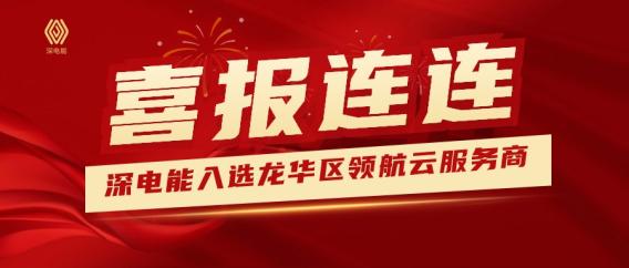 深电能集团入选深圳市龙华区领航云服务商名单！